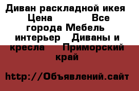 Диван раскладной икея › Цена ­ 8 500 - Все города Мебель, интерьер » Диваны и кресла   . Приморский край